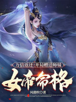 开局万倍奖励在线观看