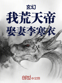 玄幻:我!荒天帝,娶妻李寒衣
