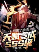 开局黑了全世界账户黑科技的小说