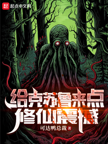 给克苏鲁来点修仙震撼小说
