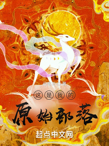 这是我的原始部落百度网盘