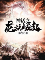 神话之龙族崛起 小说