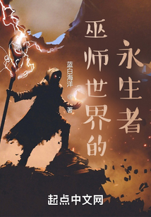 巫师世界的永生者无错字