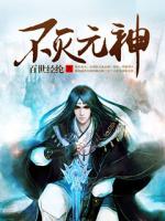 不灭元神全文免费阅读