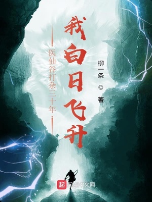 医仙谷打杂三十年,我白日飞升 柳一条
