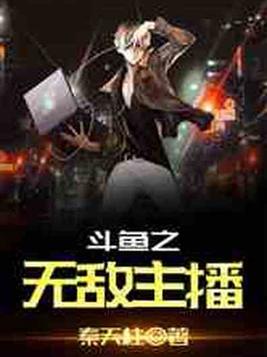 万界之无敌大主播