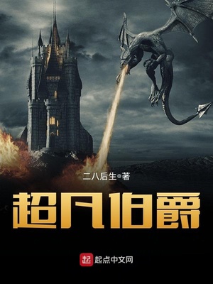 超凡伯爵之我是地球土豪