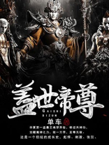 盖世帝尊动漫在线观看