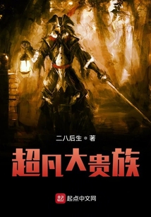 超凡大贵族笔趣阁