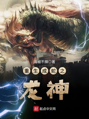 重生成蛇之龙神 起点读书