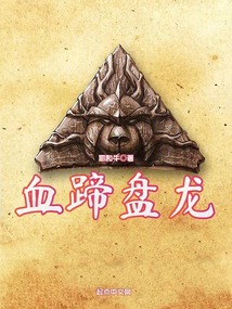 血蹄盘龙TXT