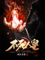不死人皇丹