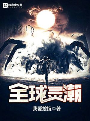 全球灵潮小说下载