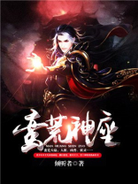 蛮荒神座TXT完结下载
