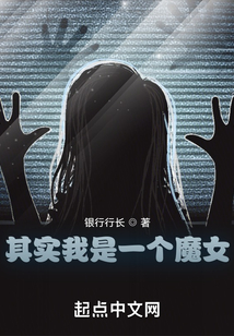其实我是一个魔女免