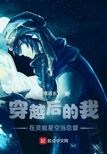 穿越后的我在灵能星空当总督txt