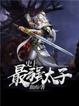 史上最强太子爷连续剧免费观看