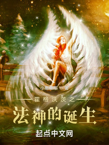 霍格沃茨之法神的诞生 小憨憨耶 著