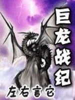 巨龙战纪TXT