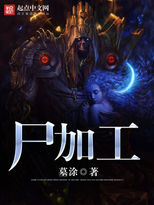 尸加工 小说