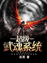 超级武魂系统 小说