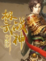 极武战神小说免费阅读
