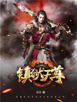 镇狱天尊TXT下载