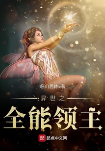 异世之全能领主笔趣阁