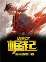 火影之崛起TXT免费下载