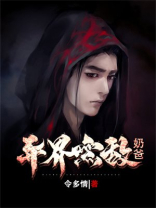 异界无敌奶爸令多情