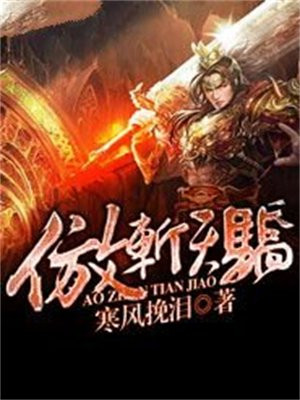 傲斩天骄