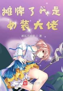 摊牌了假千金她是玄门大佬全文免费阅读