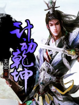 武动乾坤番外篇