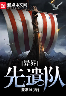 异界先遣队类似小说