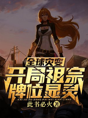 全球灾变开局祖宗牌位显灵 此书必火