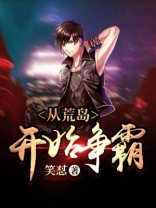 从荒岛开始争霸笔趣阁