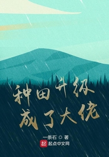 种田后成了大佬