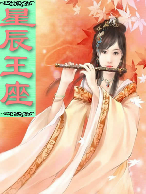星辰王座绝色逆天幻术师百度网盘