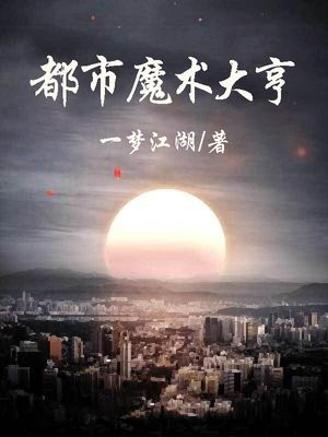 都市魔术师
