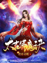 太古佛魔诀楚轩和冰若水一战在哪集