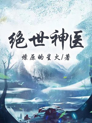 绝世神医