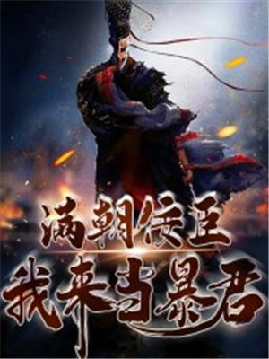 当满朝大臣面干公主