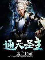 通天圣主短剧免费观看大结局