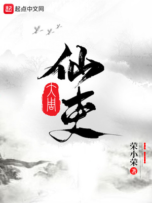 大周仙吏全文TXT免费