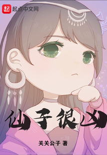仙子很凶女主角介绍