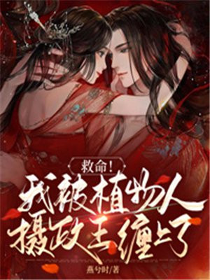 嫁给植物人摄政王的小说