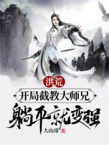 洪荒：开局截教大师兄，躺平就变强！