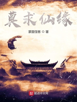 莫求仙缘小说免费阅读