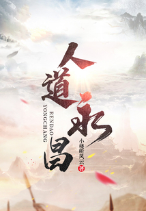 人道永昌TXT百度网盘