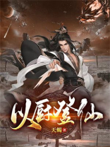 以厨修仙